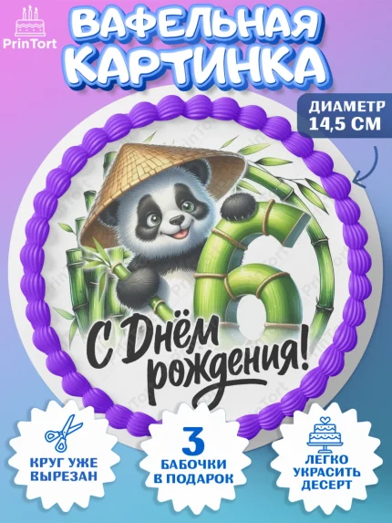 Вафельный круг 14.5см, День рождения, панда, бамбук, сердце, цифра 6, Девочка, арт. PT620191