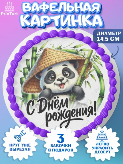 Вафельный круг 14.5см, День рождения, панда, бамбук, сердце, цифра 2, Девочка, арт. PT620194