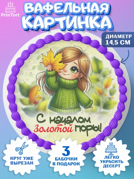 Вафельный круг 14.5см, День рождения, осень, осенняя пора, листья, девочка, осенние листья, арт. PT620213