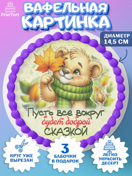 Вафельный круг 14.5см, День рождения, осень, осенняя пора, листья, девочка, осенние листья, арт. PT620216