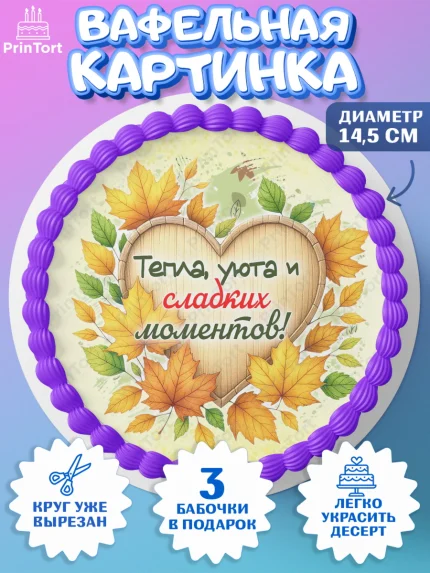 Вафельный круг 14.5см, День рождения, осень, осенняя пора, листья, девочка, осенние листья, арт. PT620223