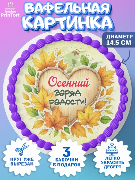 Вафельный круг 14.5см, День рождения, осень, осенняя пора, листья, девочка, осенние листья, арт. PT620224