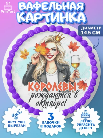 Вафельный круг 14.5см, День рождения, Девушка, королева, корона, осень, листья, кленовый лист, арт. PT620241