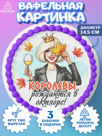 Вафельный круг 14.5см, День рождения, Девушка, королева, корона, осень, листья, кленовый лист, арт. PT620242