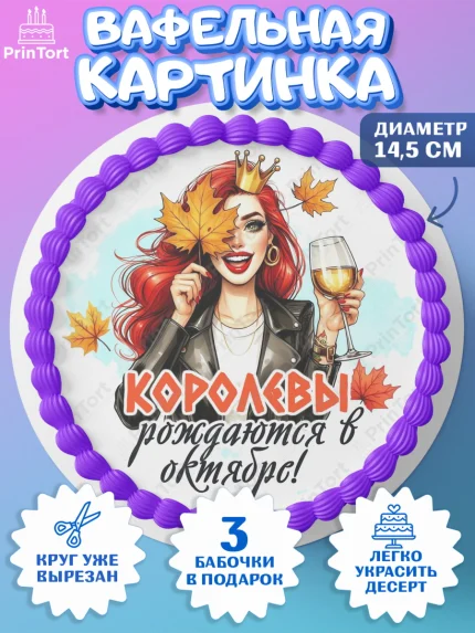Вафельный круг 14.5см, День рождения, Девушка, королева, корона, осень, листья, кленовый лист, арт. PT620243