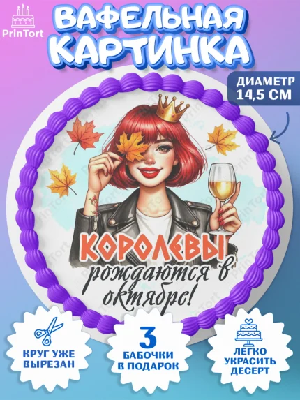 Вафельный круг 14.5см, День рождения, Девушка, королева, корона, осень, листья, кленовый лист, арт. PT620244