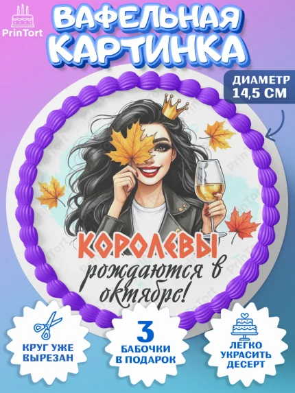 Вафельный круг 14.5см, День рождения, Девушка, королева, корона, осень, листья, кленовый лист, арт. PT620245