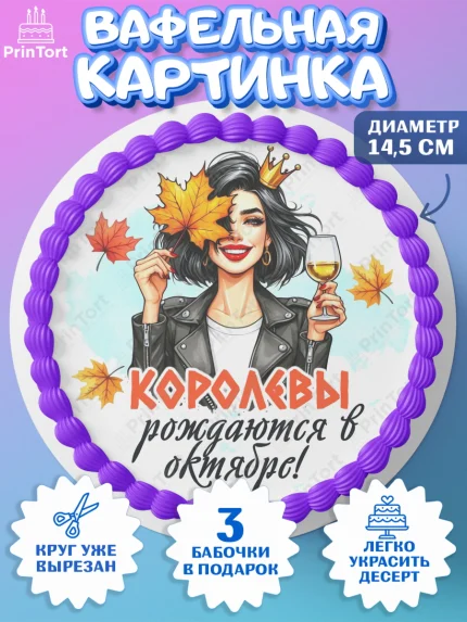 Вафельный круг 14.5см, День рождения, Девушка, королева, корона, осень, листья, кленовый лист, арт. PT620246