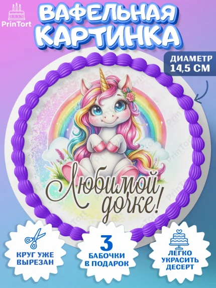 Вафельный круг 14.5см, День рождения, пони, единорог, радуга, бабочка, дочке, лошадка, шарики, арт. PT620261
