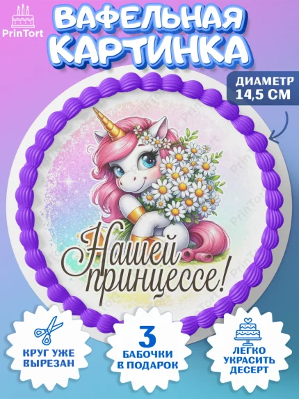 Вафельный круг 14.5см, День рождения, пони, единорог, радуга, бабочка, дочке, лошадка, шарики, арт. PT620262