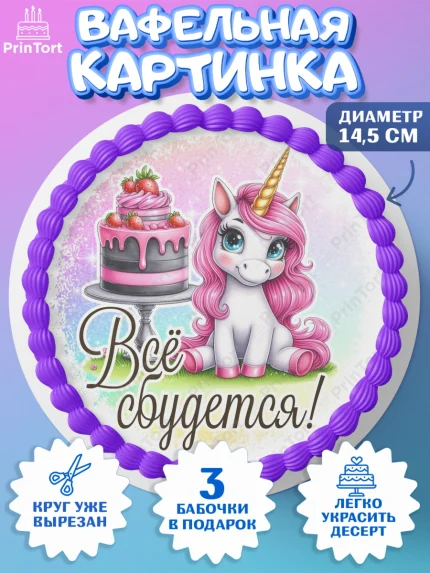 Вафельный круг 14.5см, День рождения, пони, единорог, радуга, бабочка, дочке, лошадка, шарики, арт. PT620263