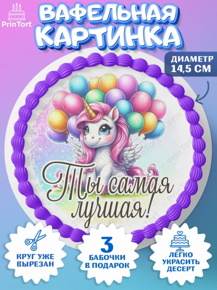 Вафельный круг 14.5см, День рождения, пони, единорог, радуга, бабочка, дочке, лошадка, шарики, арт. PT620264