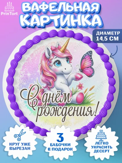 Вафельный круг 14.5см, День рождения, пони, единорог, радуга, бабочка, дочке, лошадка, шарики, арт. PT620265