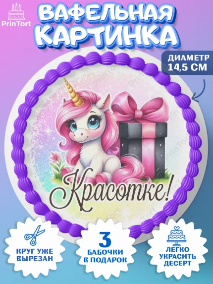 Вафельный круг 14.5см, День рождения, пони, единорог, радуга, бабочка, дочке, лошадка, шарики, арт. PT620266