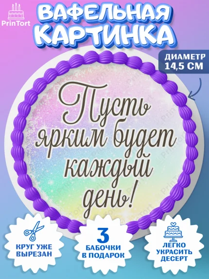 Вафельный круг 14.5см, День рождения, пони, единорог, радуга, бабочка, дочке, лошадка, шарики, арт. PT620267
