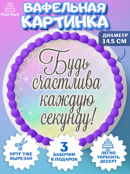 Вафельный круг 14.5см, День рождения, пони, единорог, радуга, бабочка, дочке, лошадка, шарики, арт. PT620268