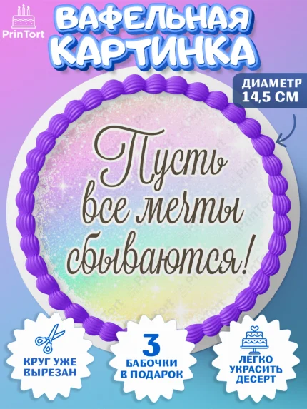 Вафельный круг 14.5см, День рождения, пони, единорог, радуга, бабочка, дочке, лошадка, шарики, арт. PT620270