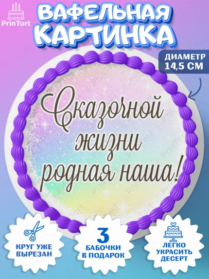 Вафельный круг 14.5см, День рождения, пони, единорог, радуга, бабочка, дочке, лошадка, шарики, арт. PT620271