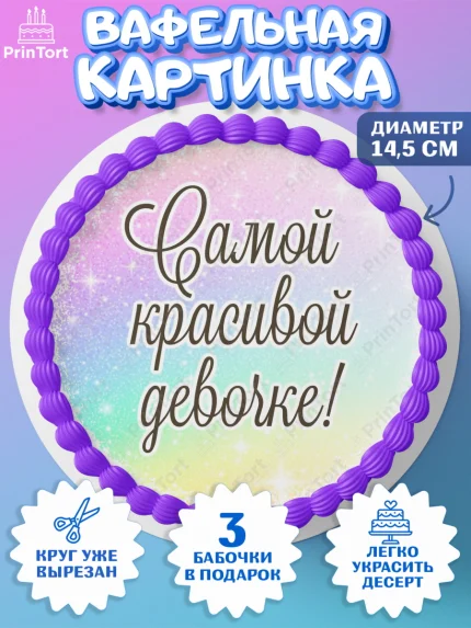 Вафельный круг 14.5см, День рождения, пони, единорог, радуга, бабочка, дочке, лошадка, шарики, арт. PT620272