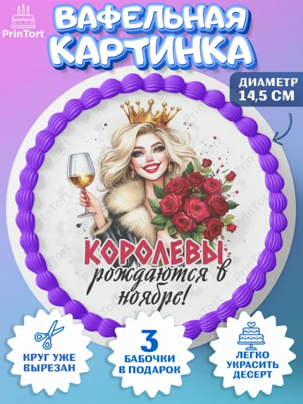 Вафельный круг 14.5см, День рождения, Девушка, королева, корона, букет, розы, цветы, мишка, сердце, арт. PT620281
