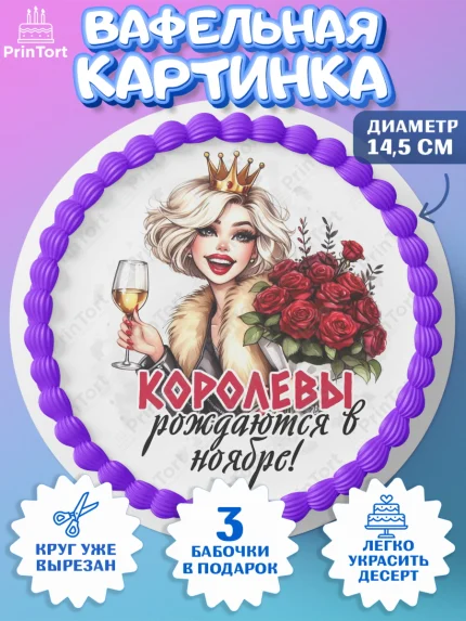 Вафельный круг 14.5см, День рождения, Девушка, королева, корона, букет, розы, цветы, мишка, сердце, арт. PT620282