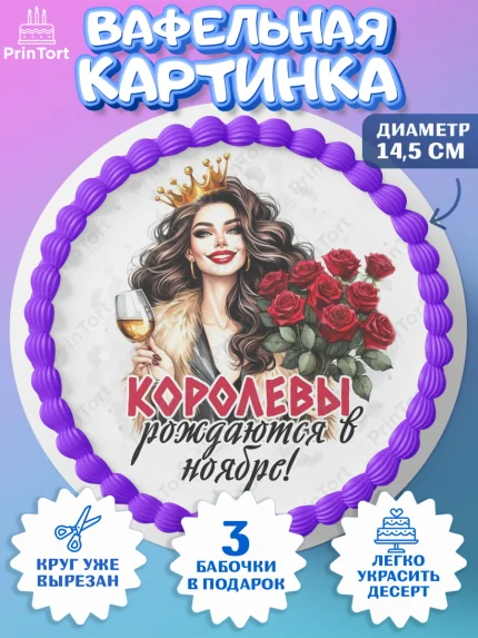 Вафельный круг 14.5см, День рождения, Девушка, королева, корона, букет, розы, цветы, мишка, сердце, арт. PT620283