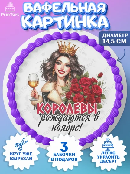Вафельный круг 14.5см, День рождения, Девушка, королева, корона, букет, розы, цветы, мишка, сердце, арт. PT620284