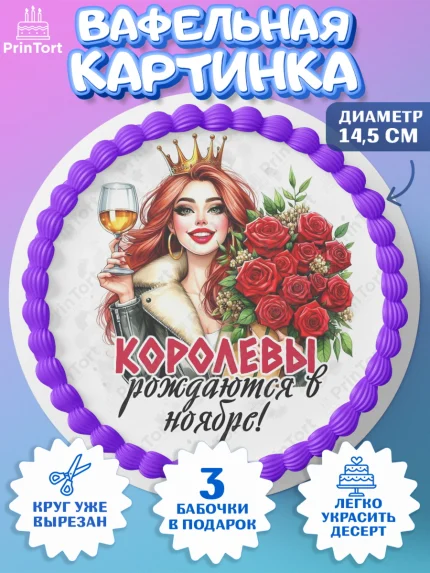 Вафельный круг 14.5см, День рождения, Девушка, королева, корона, букет, розы, цветы, мишка, сердце, арт. PT620285