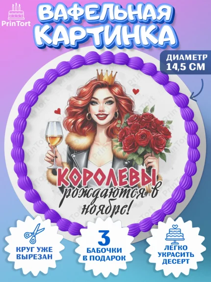 Вафельный круг 14.5см, День рождения, Девушка, королева, корона, букет, розы, цветы, мишка, сердце, арт. PT620286