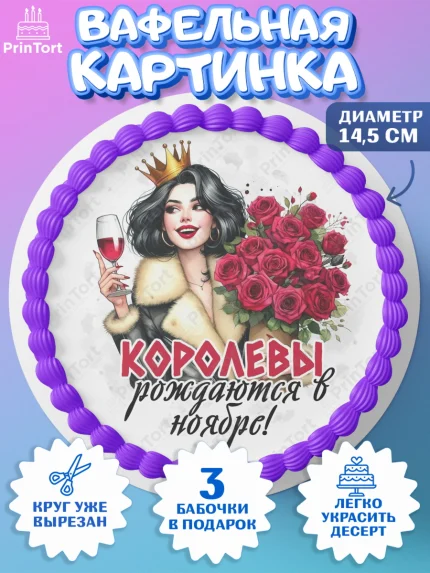 Вафельный круг 14.5см, День рождения, Девушка, королева, корона, букет, розы, цветы, мишка, сердце, арт. PT620287
