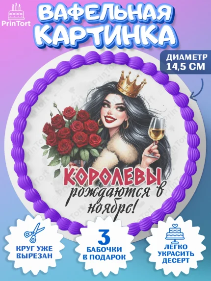 Вафельный круг 14.5см, День рождения, Девушка, королева, корона, букет, розы, цветы, мишка, сердце, арт. PT620288