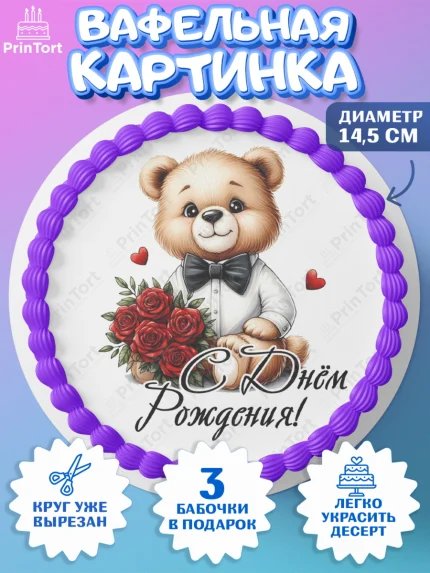 Вафельный круг 14.5см, День рождения, Девушка, королева, корона, букет, розы, цветы, мишка, сердце, арт. PT620289