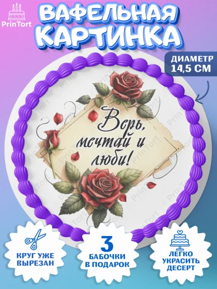 Вафельный круг 14.5см, День рождения, Девушка, королева, корона, букет, розы, цветы, мишка, сердце, арт. PT620290