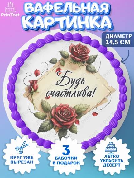 Вафельный круг 14.5см, День рождения, Девушка, королева, корона, букет, розы, цветы, мишка, сердце, арт. PT620291