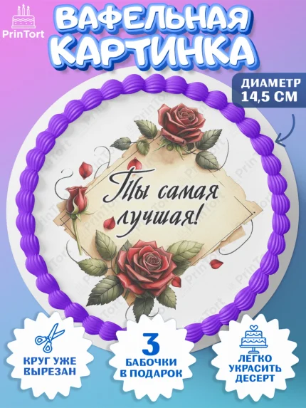 Вафельный круг 14.5см, День рождения, Девушка, королева, корона, букет, розы, цветы, мишка, сердце, арт. PT620292