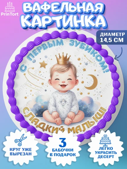 Вафельный круг 14.5см, Первый Зубик, Ребенок, мальчик, зубик, мой первый зубик, Первый зуб, арт. PT620311
