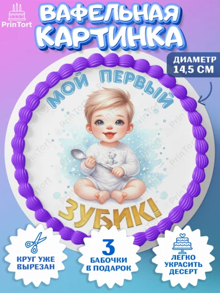 Вафельный круг 14.5см, Первый Зубик, Ребенок, мальчик, зубик, мой первый зубик, Первый зуб, арт. PT620312
