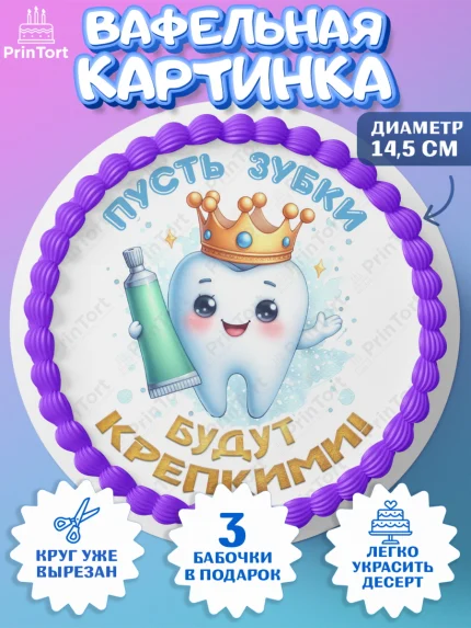 Вафельный круг 14.5см, Первый Зубик, Ребенок, зубик, мой первый зубик, Девочка, Первый зуб, арт. PT620313