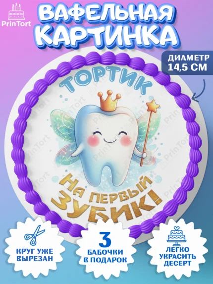 Вафельный круг 14.5см, Первый Зубик, Ребенок, зубик, мой первый зубик, Девочка, Первый зуб, арт. PT620314