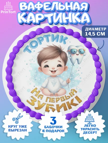 Вафельный круг 14.5см, Первый Зубик, Ребенок, мальчик, зубик, мой первый зубик, Первый зуб, арт. PT620315
