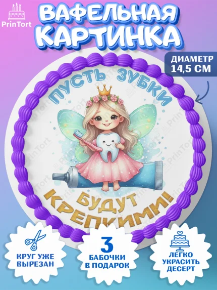 Вафельный круг 14.5см, Первый Зубик, Ребенок, девочка, зубик, мой первый зубик, Первый зуб, арт. PT620316