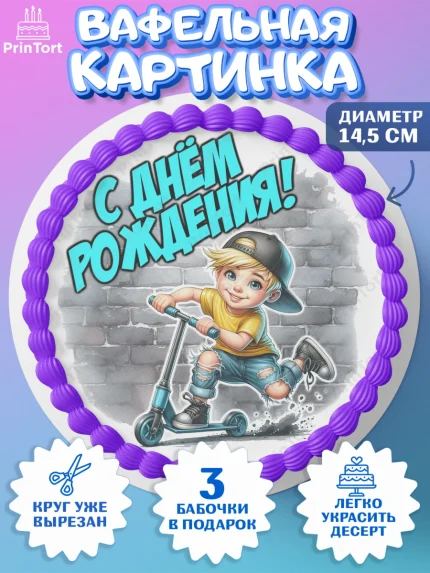 Вафельный круг 14.5см, День рождения, ребенок, мальчик, самокат, подросток, кепка, арт. PT620324