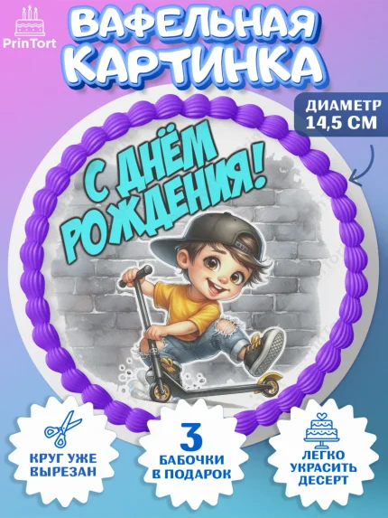Вафельный круг 14.5см, День рождения, ребенок, мальчик, самокат, подросток, кепка, арт. PT620325