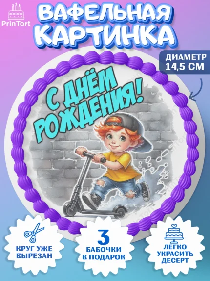 Вафельный круг 14.5см, День рождения, ребенок, мальчик, самокат, подросток, кепка, арт. PT620326