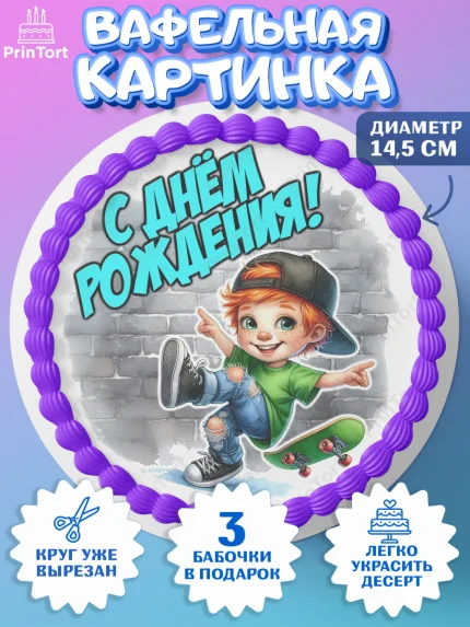 Вафельный круг 14.5см, День рождения, ребенок, мальчик, самокат, подросток, кепка, арт. PT620327
