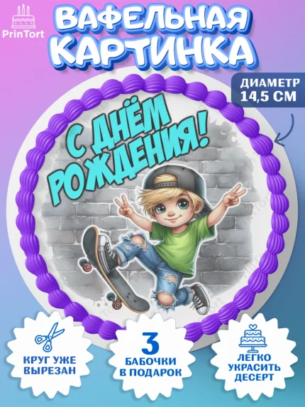 Вафельный круг 14.5см, День рождения, ребенок, мальчик, самокат, подросток, кепка, арт. PT620328