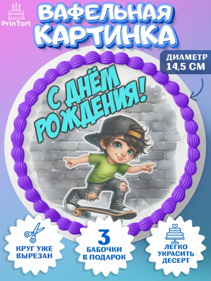 Вафельный круг 14.5см, День рождения, ребенок, мальчик, самокат, подросток, кепка, арт. PT620329