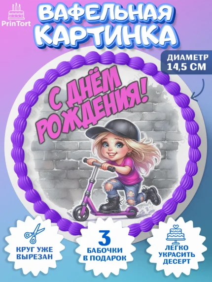 Вафельный круг 14.5см, День рождения, ребенок, девочка, самокат, скейт, подросток, кепка, арт. PT620342