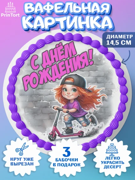 Вафельный круг 14.5см, День рождения, ребенок, девочка, самокат, скейт, подросток, кепка, арт. PT620343