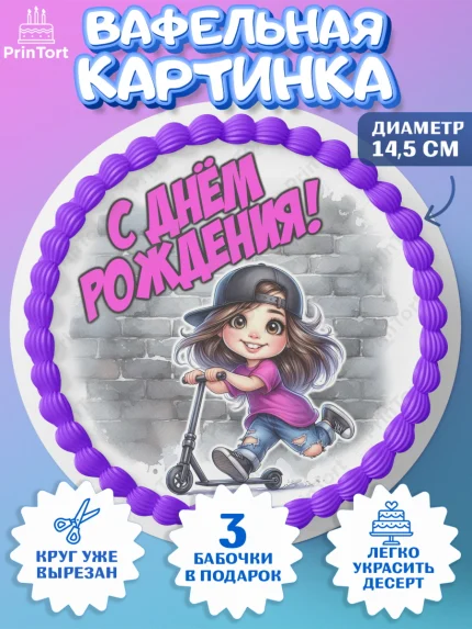 Вафельный круг 14.5см, День рождения, ребенок, девочка, самокат, скейт, подросток, кепка, арт. PT620344